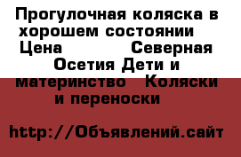 Прогулочная коляска в хорошем состоянии. › Цена ­ 2 500 - Северная Осетия Дети и материнство » Коляски и переноски   